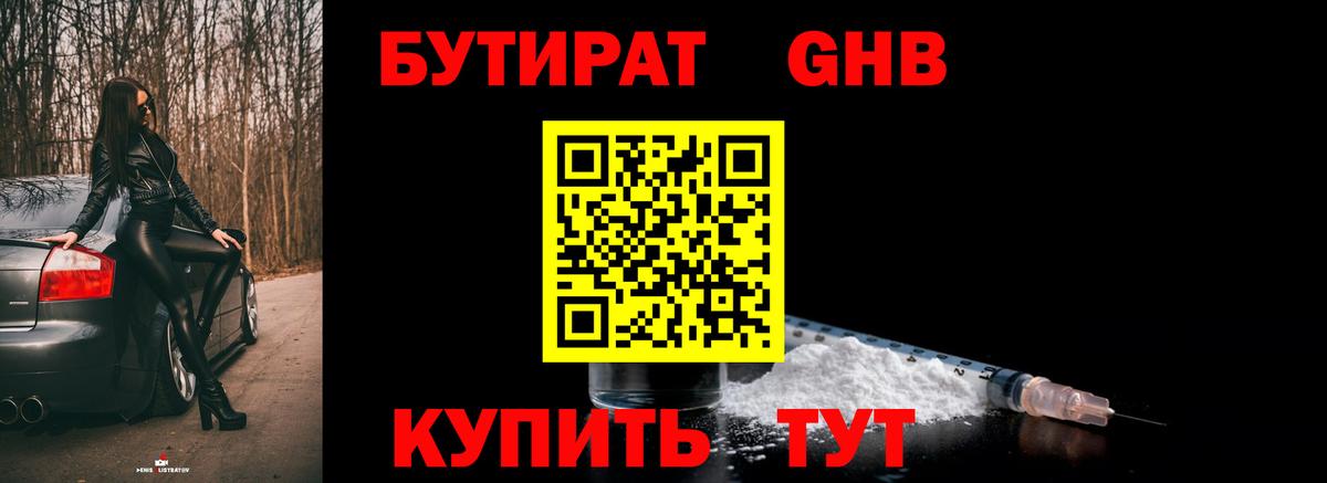 БУТИРАТ жидкий экстази Ижевск